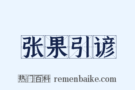 张果引谚是什么意思的图片